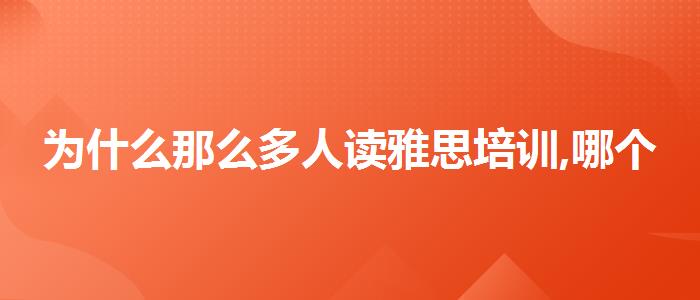 为什么那么多人读雅思培训,哪个老师教的好