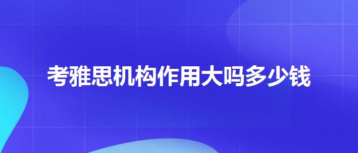 考雅思机构作用大吗多少钱