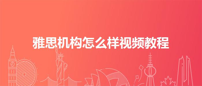 雅思机构怎么样视频教程