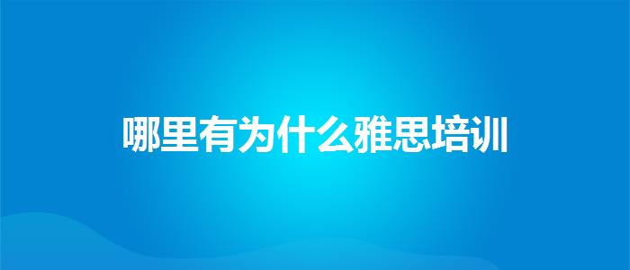 哪里有为什么雅思培训