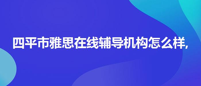 四平市雅思在線輔導(dǎo)機(jī)構(gòu)怎么樣,就業(yè)崗位