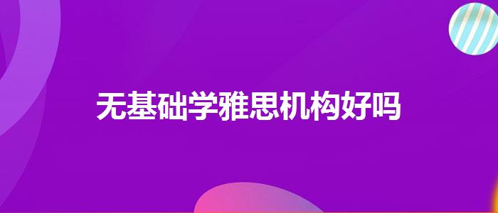 无基础学雅思机构好吗