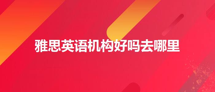 雅思英语机构好吗去哪里