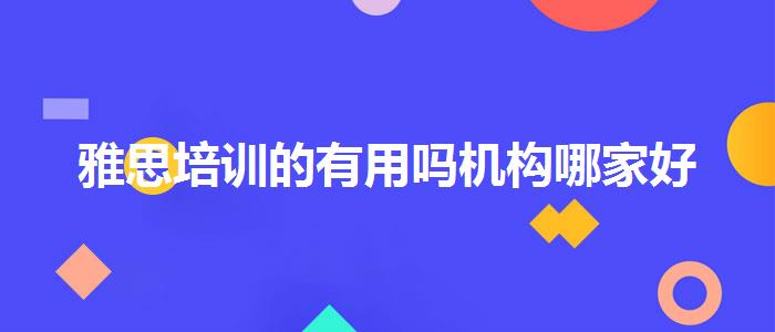 雅思培训的有用吗机构哪家好