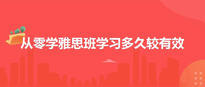 從零學雅思班學習多久較有效