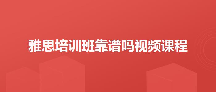 雅思培訓班靠譜嗎視頻課程