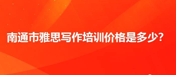 南通市雅思寫(xiě)作培訓(xùn)價(jià)格是多少？評(píng)價(jià)及口碑如何？