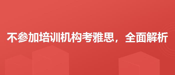 不參加培訓(xùn)機(jī)構(gòu)考雅思，全面解析！
