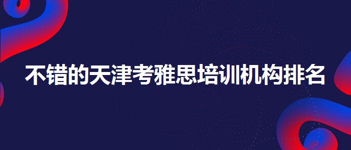 不錯的天津考雅思培訓機構排名