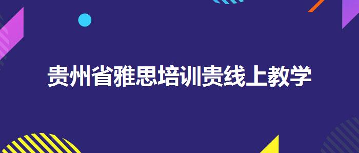 貴州省雅思培訓貴線上教學