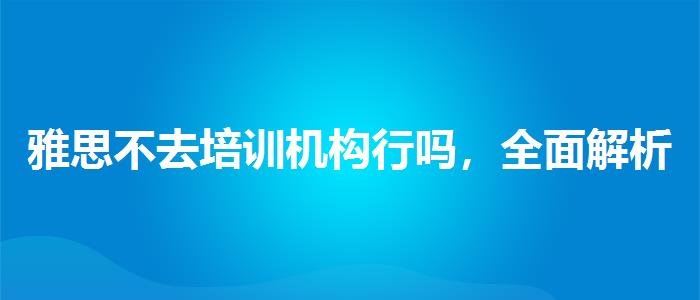 雅思不去培訓機構行嗎，全面解析！