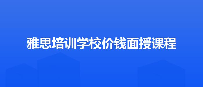 雅思培訓學校價錢面授課程