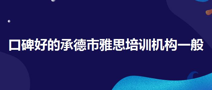 口碑好的承德市雅思培訓(xùn)機(jī)構(gòu)一般多少錢