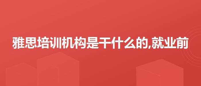 雅思培訓(xùn)機(jī)構(gòu)是干什么的,就業(yè)前景分析