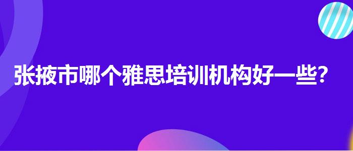 張掖市哪個(gè)雅思培訓(xùn)機(jī)構(gòu)好一些？選擇適合的學(xué)習(xí)方式？