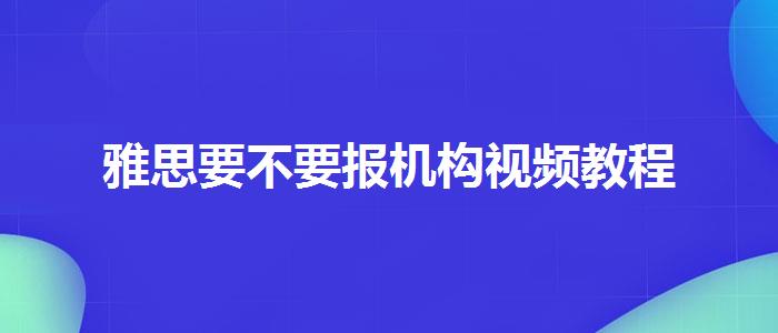 雅思要不要報(bào)機(jī)構(gòu)視頻教程