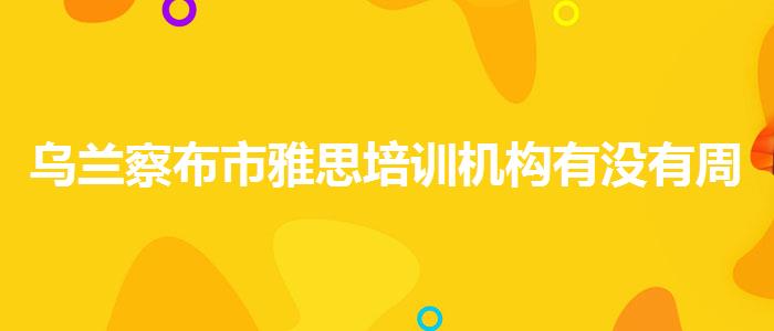 烏蘭察布市雅思培訓(xùn)機(jī)構(gòu)有沒(méi)有周末班？哪類人群需要報(bào)班？