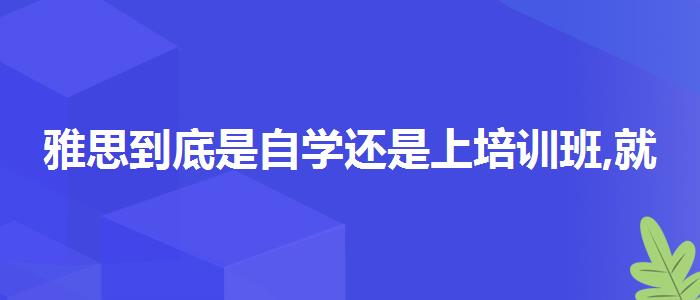 雅思到底是自學(xué)還是上培訓(xùn)班,就業(yè)崗位