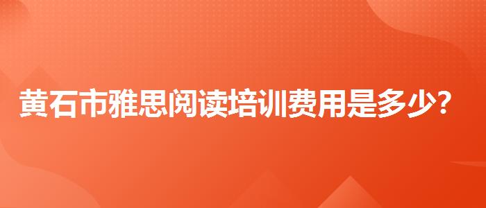 黃石市雅思閱讀培訓(xùn)費(fèi)用是多少？如何選擇合適的備考方式？