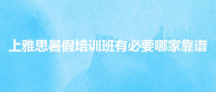 上雅思暑假培訓班有必要哪家靠譜