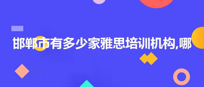 邯鄲市有多少家雅思培訓機構(gòu),哪家好?