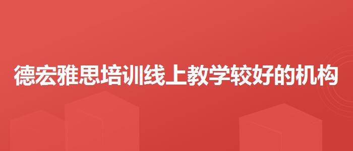 德宏雅思培訓線上教學較好的機構(gòu)多少錢