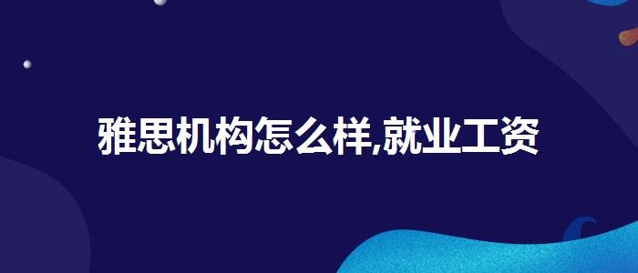 雅思機(jī)構(gòu)怎么樣,就業(yè)工資
