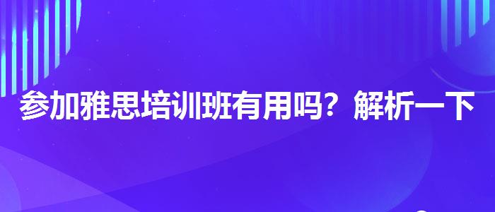 參加雅思培訓(xùn)班有用嗎？解析一下