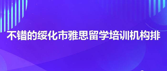 不錯(cuò)的綏化市雅思留學(xué)培訓(xùn)機(jī)構(gòu)排名