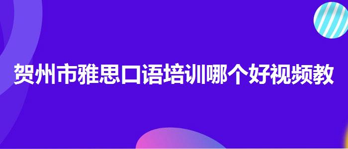 賀州市雅思口語(yǔ)培訓(xùn)哪個(gè)好視頻教程