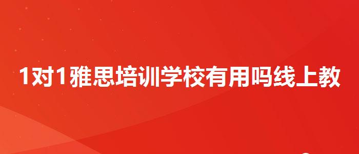 1對(duì)1雅思培訓(xùn)學(xué)校有用嗎線上教學(xué)