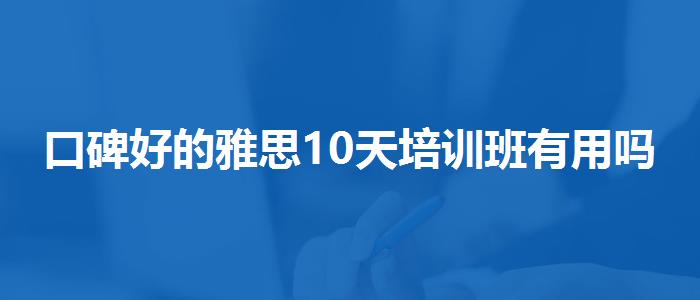 口碑好的雅思10天培訓(xùn)班有用嗎