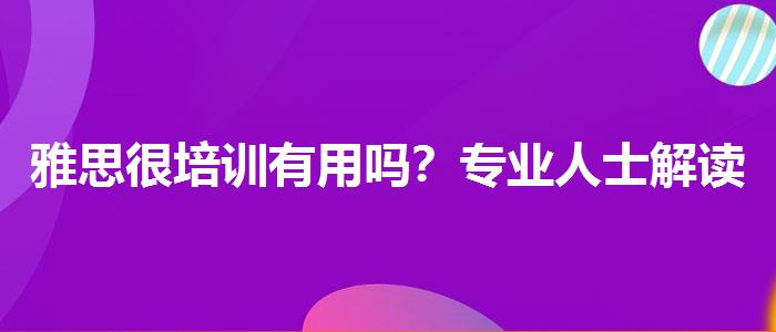 雅思很培訓(xùn)有用嗎？專業(yè)人士解讀利弊
