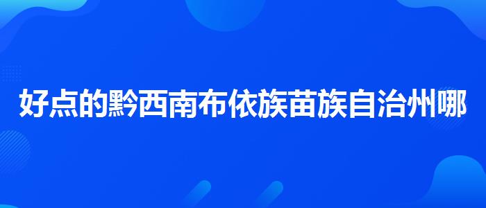 好點(diǎn)的黔西南布依族苗族自治州哪個(gè)機(jī)構(gòu)雅思培訓(xùn)比較好
