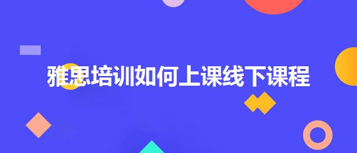 雅思培訓如何上課線下課程