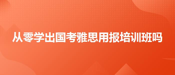從零學出國考雅思用報培訓班嗎