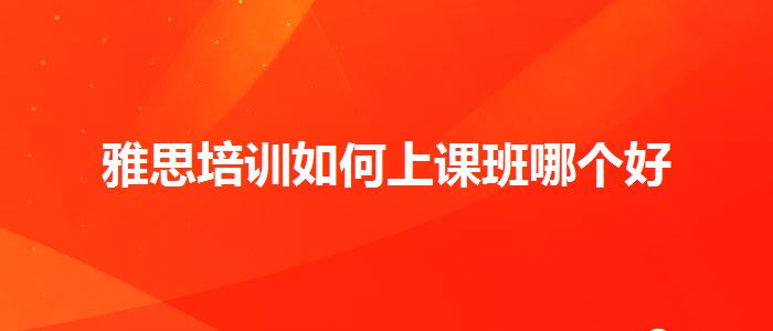 雅思培训如何上课班哪个好