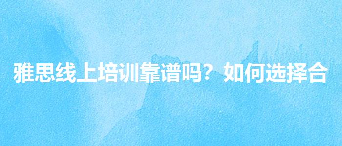 雅思线上培训靠谱吗？如何选择合适的备考方式？