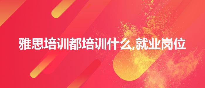 雅思培训都培训什么,就业岗位