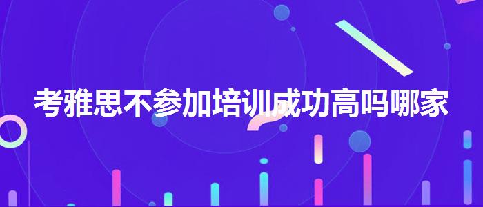 考雅思不参加培训成功高吗哪家