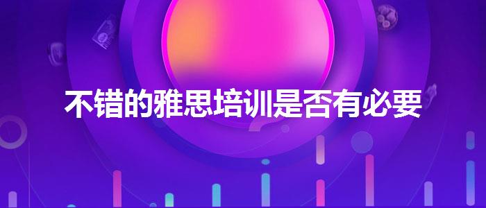 不错的雅思培训是否有必要