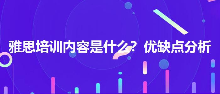 雅思培训内容是什么？优缺点分析