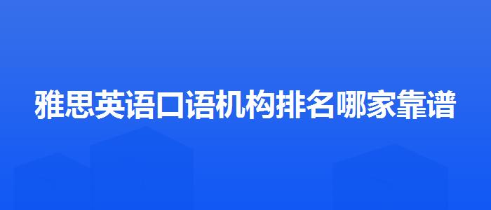 雅思英語口語機構(gòu)排名哪家靠譜