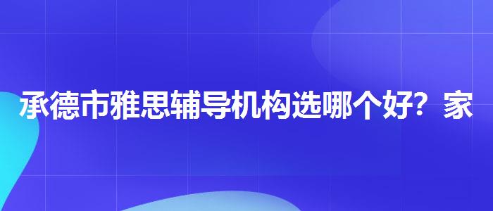 承德市雅思輔導(dǎo)機構(gòu)選哪個好？家長疑慮解答