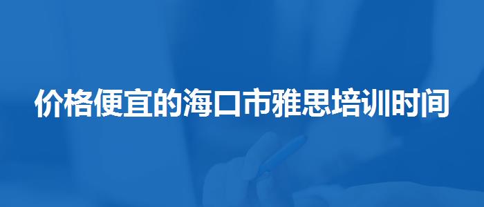 價(jià)格便宜的?？谑醒潘寂嘤?xùn)時(shí)間