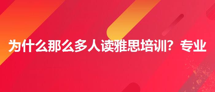 為什么那么多人讀雅思培訓(xùn)？專業(yè)人士解析攻略