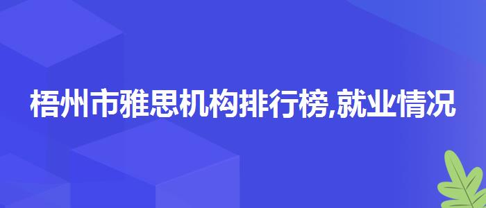 梧州市雅思机构排行榜,就业情况