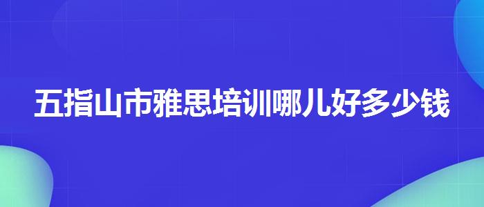 五指山市雅思培训哪儿好多少钱