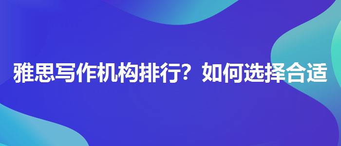 雅思写作机构排行？如何选择合适的备考方式？