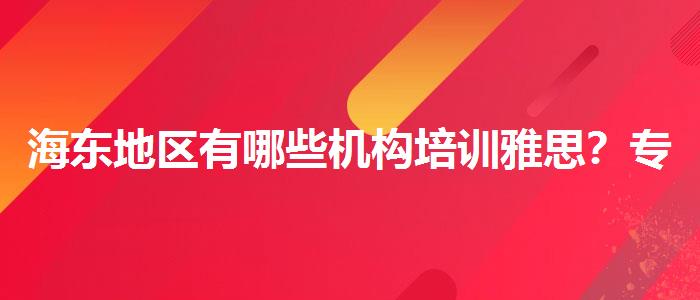 海東地區(qū)有哪些機(jī)構(gòu)培訓(xùn)雅思？專業(yè)評(píng)測(cè)與推薦